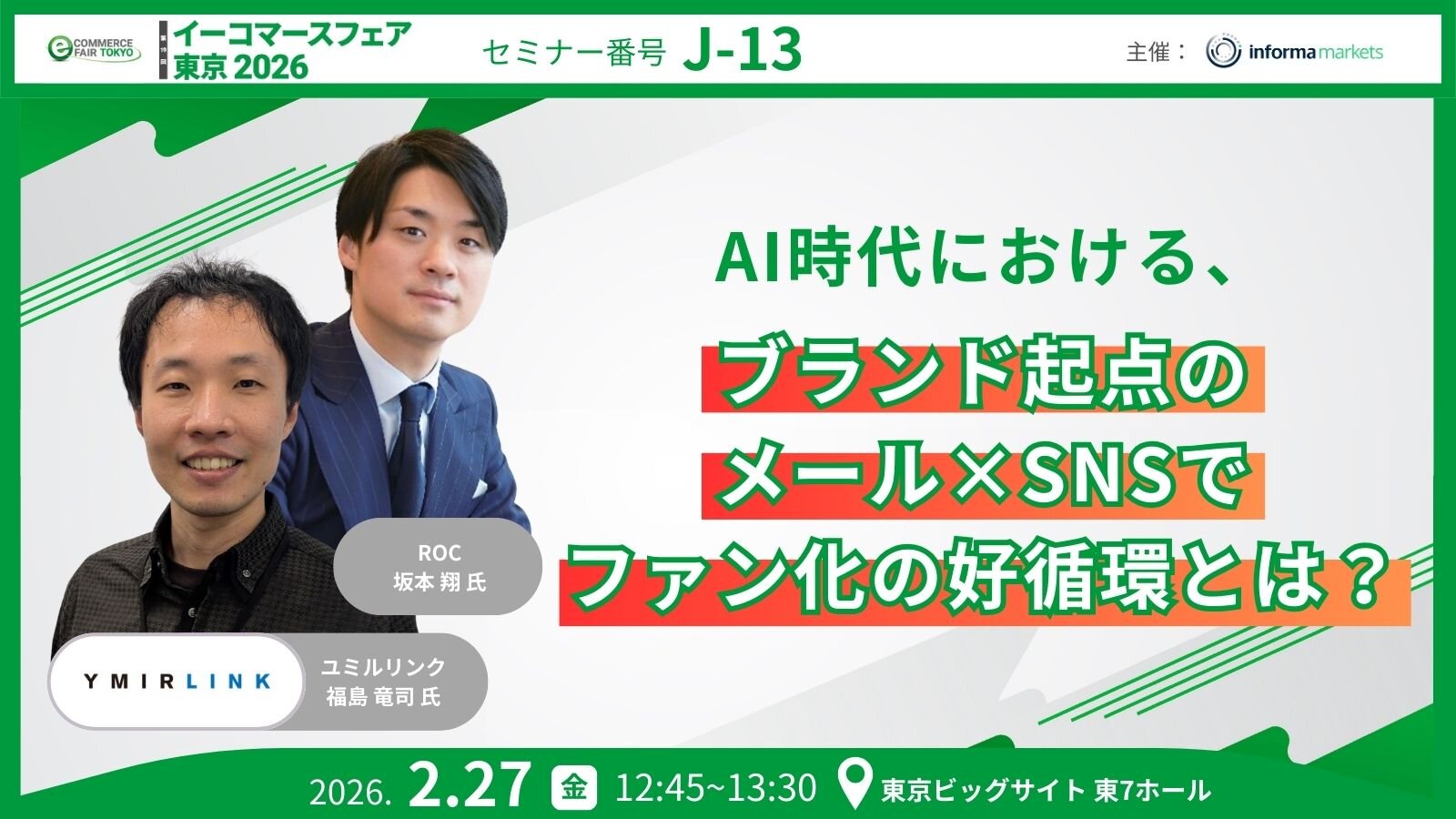 イーコマースフェア東京2026