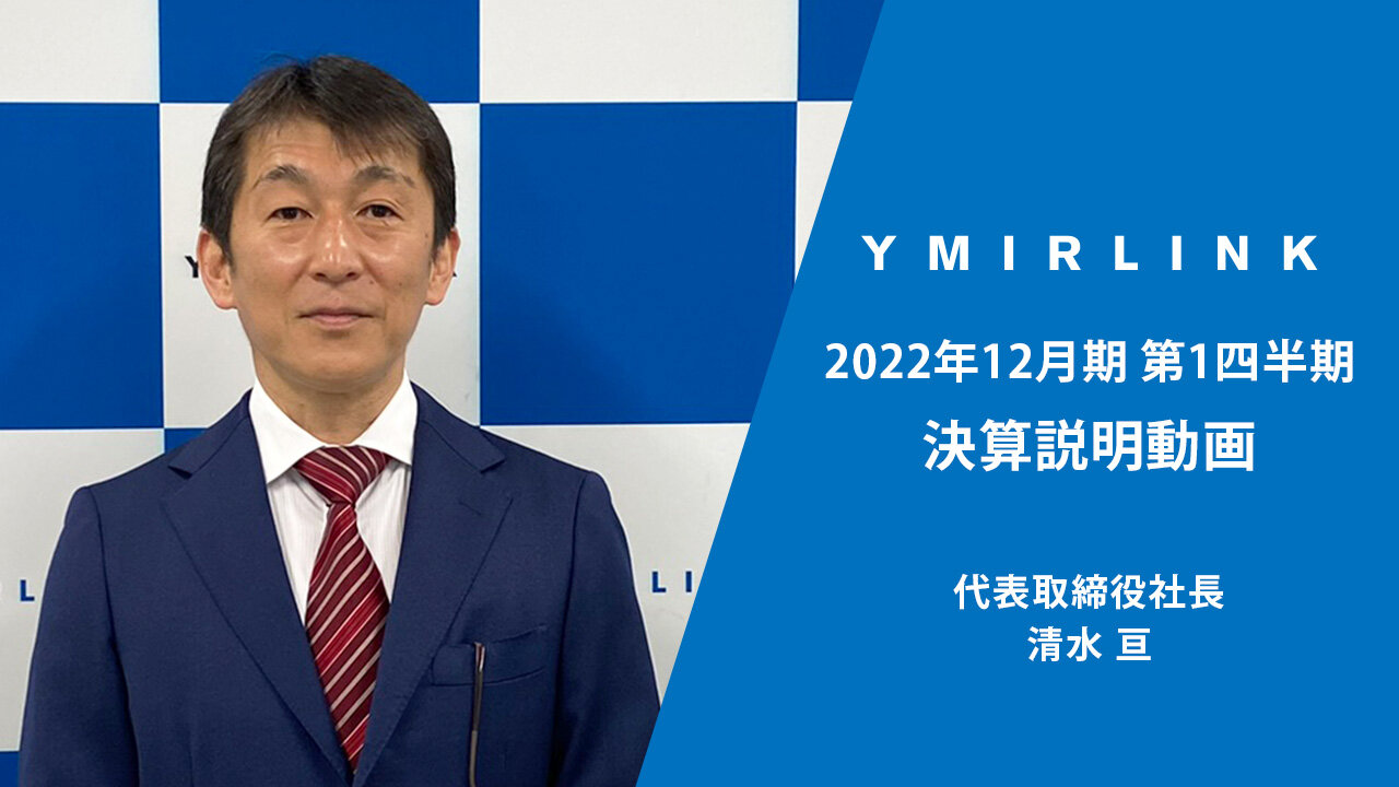 2022年12月期　第1四半期　決算説明動画